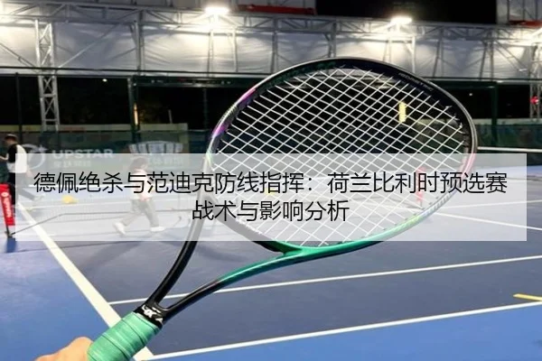 de-pei-jue-sha-yu-fan-di-ke-fang-xian-zhi-hui-he-lan-bi-li-shi-yu-xuan-sai-zhan-shu-yu-ying-xiang-fen-xi-2-208.jpg